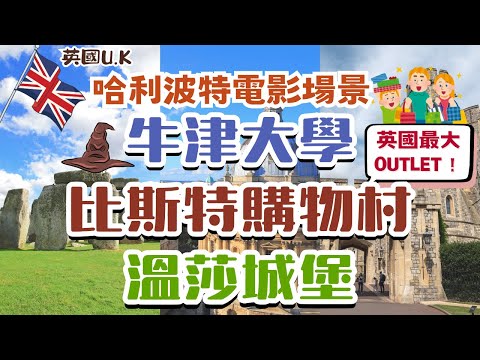 哈利波特拍攝場景 牛津大學周圍也好好逛｜英國最大的OUTLET 不能錯過的比斯特購物村｜神秘巨石陣、到現在還有人居住的溫莎城堡｜英國U.K