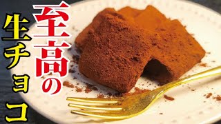 友人に「これで商売したほうがいい」とまで言われた史上最も美味しい至高の生チョコレート