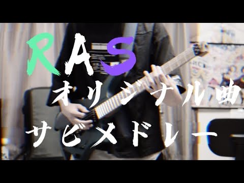 【全12曲】RAISE A SUILEN オリジナル曲サビメドレー ギターで弾いてみた！【バンドリ】(RAS medley)