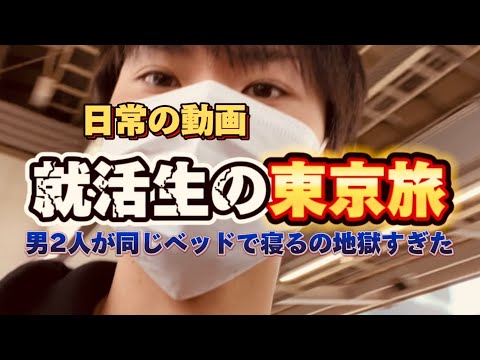 【Part1】就活生の東京旅〜男2人が同じベッドはキツすぎた〜