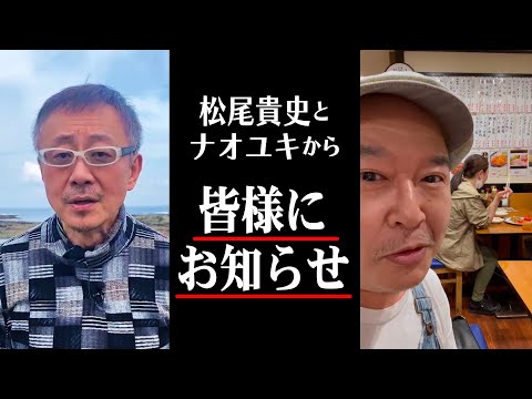 松尾貴史とナオユキから皆様にお知らせ【ふたりがかり】 #Shorts