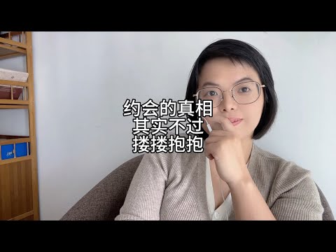 约会的真相，必然搂搂抱抱