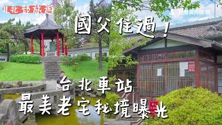 國父住過！台北車站最美老宅秘境曝光　小橋流水秒飛日本太愜意｜ETtoday旅遊雲