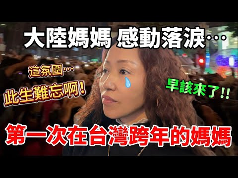 此生難忘！大陸媽媽感動落淚 第一次在台灣跨年  這場受國際關注的跨年活動 也讓媽媽好友羨慕不已，都說想來看看【Jo裡給給】