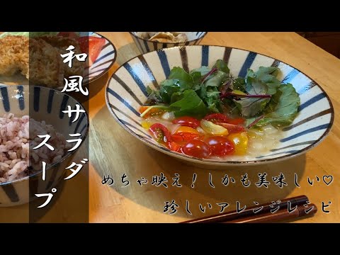 スープなのにサラダ？優しい味が😋👍和風サラダスープ🍴 (with ENG subtitle)