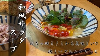 スープなのにサラダ？優しい味が😋👍和風サラダスープ🍴 (with ENG subtitle)