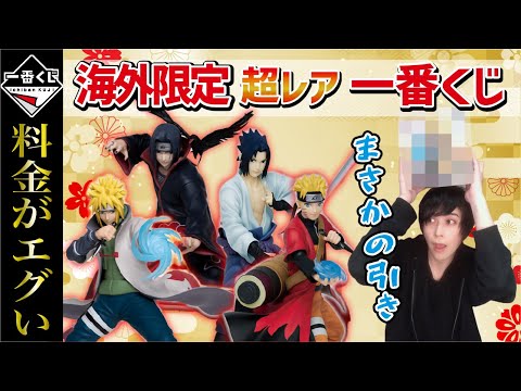 【無謀な挑戦】中国限定のナルトの一番くじを引いたら...。【NARUTO疾風伝】一番賞