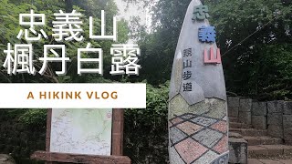 縮時攝影-走完忠義山環狀步道【登山健走】 | Reach the summit of Zhongyi Mountain 【Hiking Vlog】