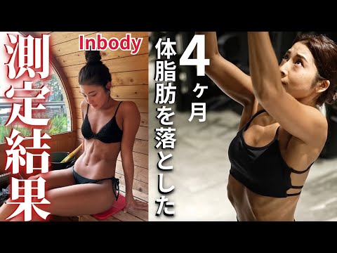 【Inbody測定】-7kg減量中の女が最新技術で体脂肪・体重・筋肉量全て計った結果...