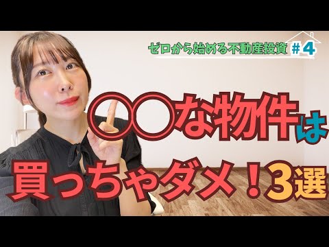 危険！？買ってはいけない投資物件３選！（ゼロから不動産投資＃４）