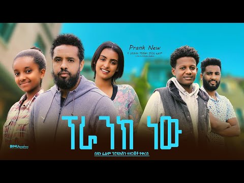 ፕራንክ ነው - Ethiopian Movie Prank New 2023 Full Length Ethiopian Film PrankNew 2023 Prank New