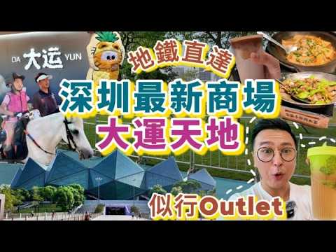 【NEW SHENZHEN MALL~最新必逛】大運天地深圳新地標！超多食肆😍地鐵直達｜首個大自然體育館圍繞商場😚佔地70萬呎｜超過200間商舖食肆｜粵語中字｜4K Eng CC