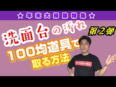 洗面台の汚れ取る方法②【100均道具de年末大掃除】