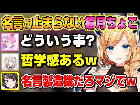 ちょこ先生から次々と出てくる「名言」に笑いが止まらないｗｗｗ【ホロライブ/切り抜き/大空スバル/獅白ぼたん/姫森ルーナ/癒月ちょこ】