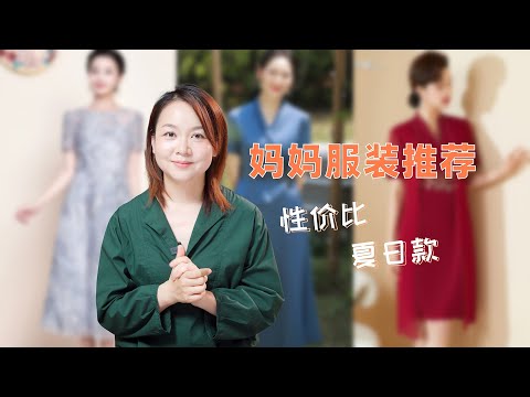 妈妈服装推荐，性价比，适合夏日婚礼的款式