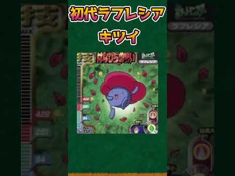 【ポケモンあるある】初代ラフレシアが不遇【ポケットモンスタースカーレットバイオレット】【ポケモン】#shorts