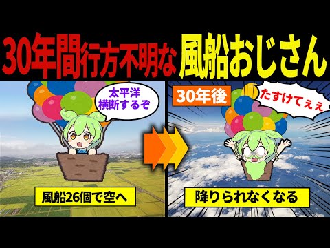 【実話】風船で空を飛んだまま行方不明になった風船おじさん【ずんだもん&ゆっくり解説】