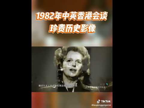 1982年中英香港會談珍貴歷史影像  #中國  #香港