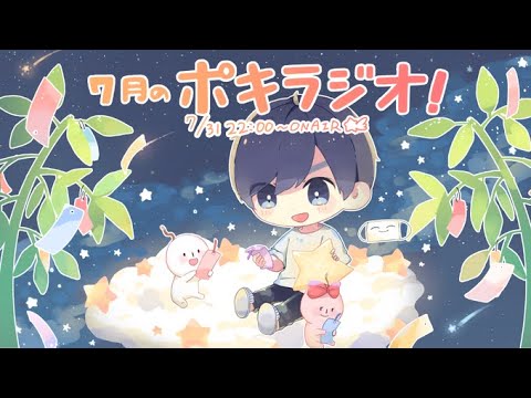 7月の -ポキラジオ2020- 【のんびりめ？/お便り多め/夏だあああ】