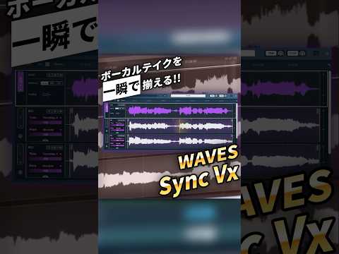 Wavesから神プラグインが登場 「Sync Vx」ボーカルテイクのタイミングを自動調整