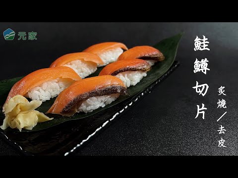 元家《炙燒鮭鱒切片》、《去皮鮭鱒切片》宣傳影片 #鮭魚料理 #鮭鱒切片 #海鮮批發 #海鮮供應商