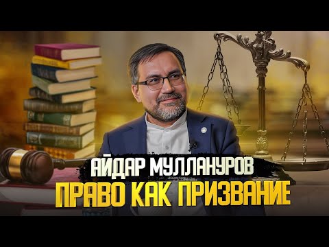 Один из нас. Айдар Муллануров о праве, наследовании и агентстве "Барристер" | Один из нас