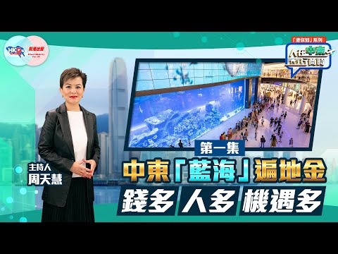 【「港你知」系列：人在中東行商時】第一集 中東「藍海」遍地金 錢多人多機遇多