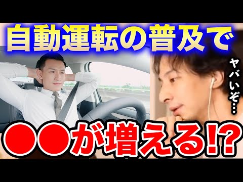 【ひろゆき】車の自動運転が普及すると●●が増えます。正直怖いよね…日本の自動運転の未来を語り合うひろゆきとひげおやじ【切り抜き/論破/当たり屋/自動車/AI/車】