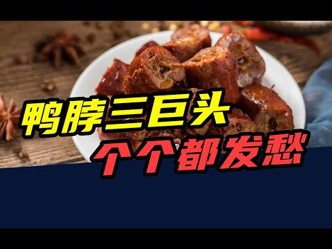 关店上千家，市值暴跌550亿！鸭脖三巨头，个个都发愁