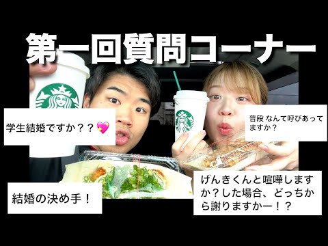 【質問コーナー】スタバとたこ焼きを手に第一回質問コーナー！！！！！！！