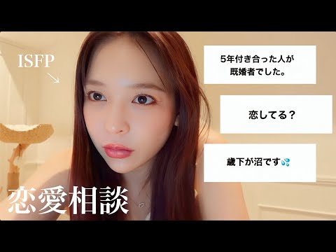 【恋愛相談】辛口だけど許して？沼男、恋愛の悩みなんでも話して？💕