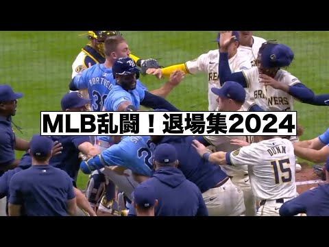 MLB 乱闘！退場集2024