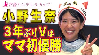 【常滑シンデレラカップ】小野生奈　３年ぶりＶはママ初優勝「すごくうれしいです」