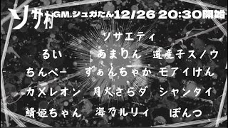 【Zoom人狼】🔴LIVE　強さとは何なのか？　ソサ村　20241226　#人狼  #zoom人狼