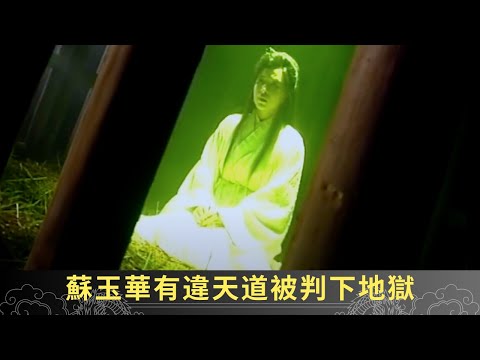 蘇玉華有違天道被判下地獄 大嫂怕麻煩將其子投河 - 聊齋(貳) 鬼母痴兒 ep11 郭政鴻 蘇玉華 陳浩民 在線重溫