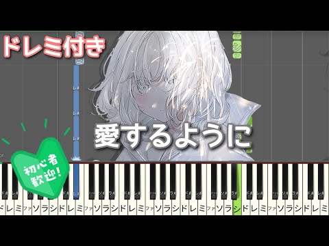 愛するように 【初心者向け ドレミ付き】ピアノ 簡単 簡単ピアノ MIMI