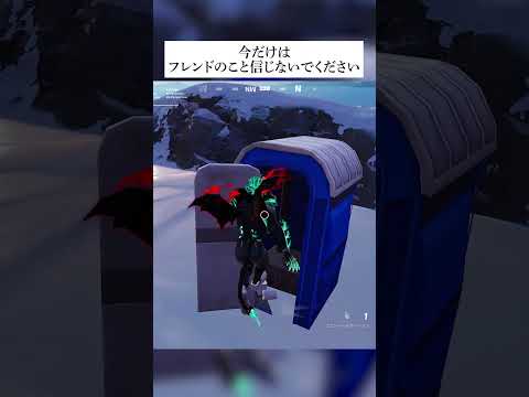 雪が積もる場所でフレンドに裏切られた結果 #フォートナイト #小技 #fortnite #小ネタ