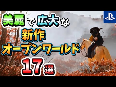 【PS4/PS5】まるで実写！美麗で広大な新作オープンワールドゲーム17選！【注目ゲーム】