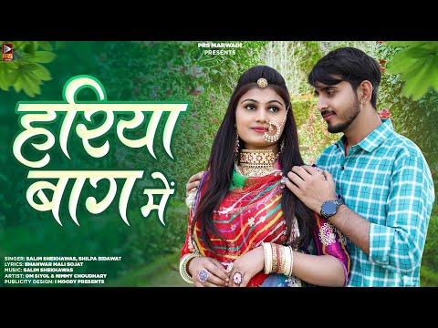 New Rajasthani Song | हरिया बाग में | Salim Shekhawas | Shilpa Bidawat | New Marwadi Song |