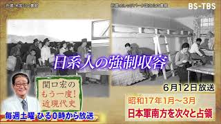 「関口宏のもう一度！近現代史」6/12(土)ひる0時は「日本軍が南方を次々と占領」