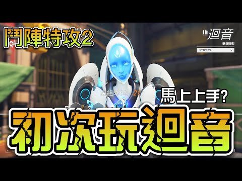 沒想到迴音這麼好玩！！【鬥陣特攻2】