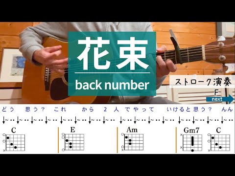 花束 / back number - ギターコード（ストローク）