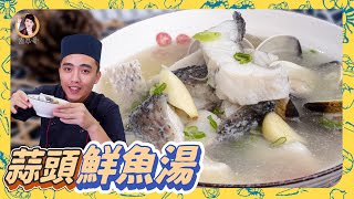 秋冬必喝【蒜頭鮮魚湯】肉嫩湯鮮，營養滋補