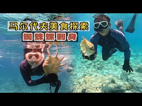 “maldives"Episode 5: Challenge the spider snail sashimi, the taste is crispy and sweet, so delicious