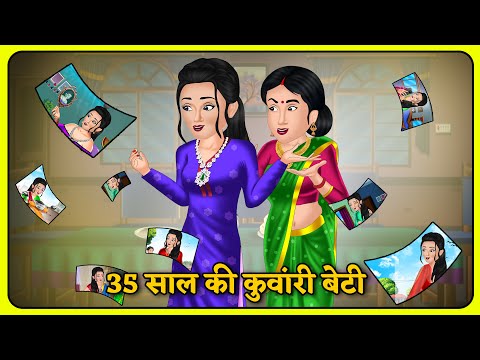 Kahani 35 साल की कुवांरी बेटी | Moral Story | Hindi Cartoon | Fairy Tales in Hindi | Story in Hindi