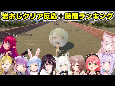 ホロメンが岩おじをクリアした時の反応とクリア時間をランキングに纏めてみたホロライブ/切り抜き/IRyS/湊あくあ/兎田ぺこら/猫又おかゆ/白上フブキ/博衣こより/さくらみこ/戌神ころね/AZKi/】