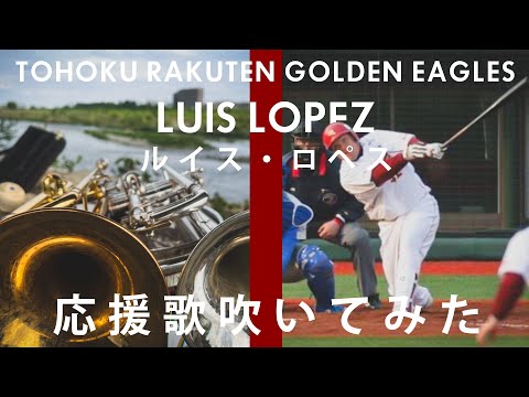 【吹いてみた】ルイス･ロペス応援歌【東北楽天ゴールデンイーグルス】