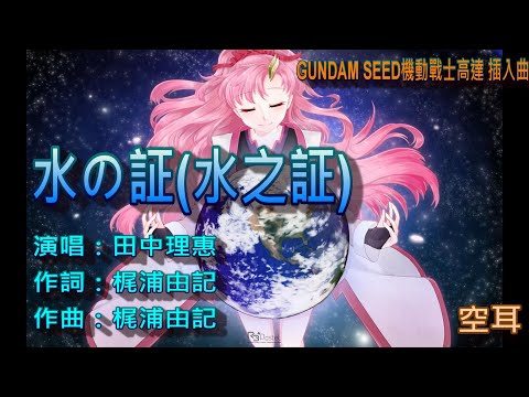 水の証(水之証)//田中理惠//機動戦士ガンダムSEED 插入曲//空耳