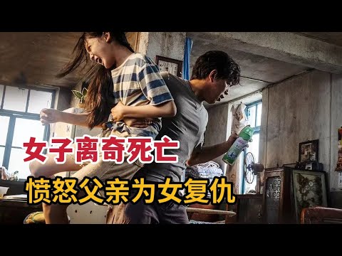 【米虫】悲催女子离奇死亡，愤怒父亲远渡重洋为女复仇！《涉过愤怒的海》