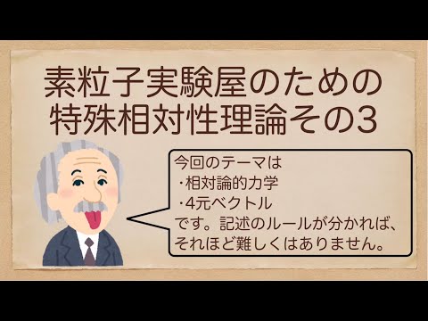 素粒子実験屋のための特殊相対性理論その3